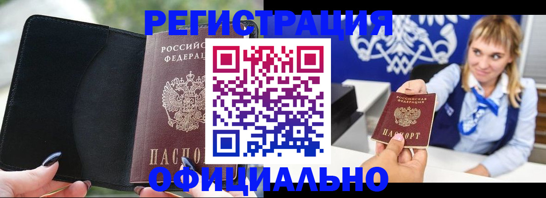 купить прописку в Краснокаменске